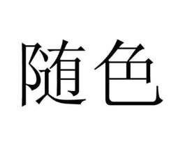随色商标原图 第25类服装鞋帽