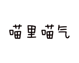 喵里喵气商标原图 第25类服装鞋帽