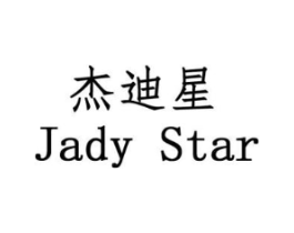 杰迪星 JADY STAR商标原图 第25类服装鞋帽