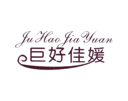 巨好佳媛商标原图 第25类服装鞋帽