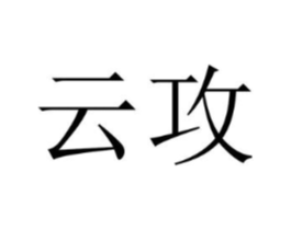 云攻商标原图 第25类服装鞋帽