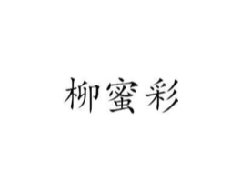 柳蜜彩商标原图 第25类服装鞋帽