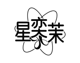 星奕茉商标原图 第25类服装鞋帽