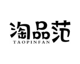 淘品范商标原图 第25类服装鞋帽