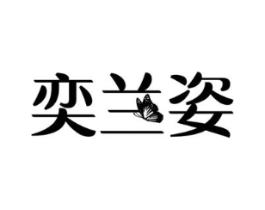 奕兰姿商标原图 第25类服装鞋帽