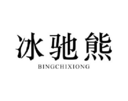 冰驰熊商标原图 第25类服装鞋帽