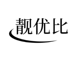 靓优比商标原图 第25类服装鞋帽