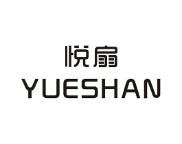 悦扇商标原图 第25类服装鞋帽