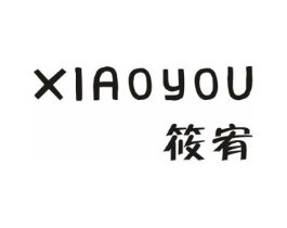 筱宥商标原图 第25类服装鞋帽
