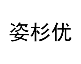 姿杉优商标原图 第25类服装鞋帽