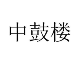 中鼓楼商标原图 第25类服装鞋帽