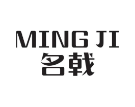 名戟商标原图 第25类服装鞋帽