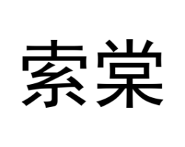 索棠商标原图 第25类服装鞋帽