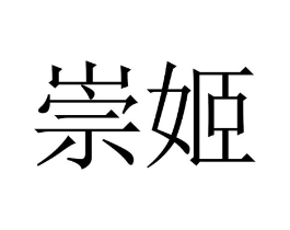 崇姬商标原图 第25类服装鞋帽