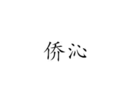侨沁商标原图 第25类服装鞋帽