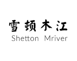 雪顿木江 SHETTON MRIVER商标原图 第25类服装鞋帽