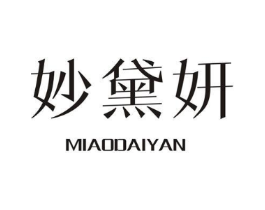 妙黛妍商标原图 第25类服装鞋帽