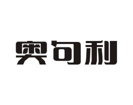 奥句利商标原图 第25类服装鞋帽