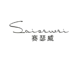 赛瑟威商标原图 第25类服装鞋帽