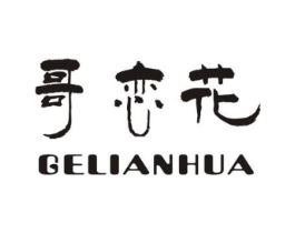哥恋花商标原图 第25类服装鞋帽