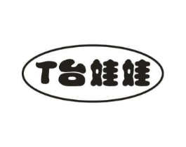 T台娃娃商标原图 第25类服装鞋帽