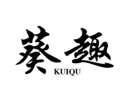 葵趣商标原图 第25类服装鞋帽