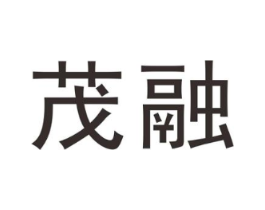 茂融商标原图 第25类服装鞋帽
