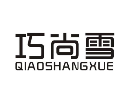 巧尚雪商标原图 第25类服装鞋帽