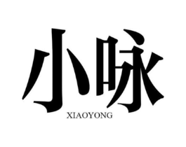 小咏商标原图 第25类服装鞋帽