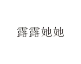 露露她她商标原图 第25类服装鞋帽