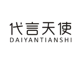 代言天使商标原图 第25类服装鞋帽