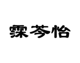 霂芩怡商标原图 第25类服装鞋帽