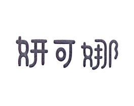 妍可娜商标原图 第25类服装鞋帽