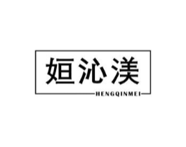 姮沁渼商标原图 第25类服装鞋帽