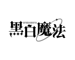 黑白魔法商标原图 第25类服装鞋帽