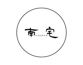 南宅商标原图 第25类服装鞋帽