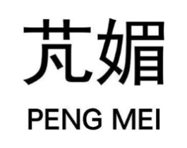 芃媚商标原图 第25类服装鞋帽