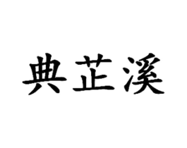 典芷溪商标原图 第25类服装鞋帽