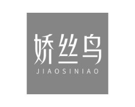娇丝鸟商标原图 第25类服装鞋帽