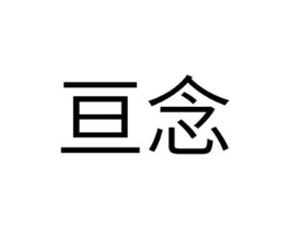 亘念商标原图 第25类服装鞋帽