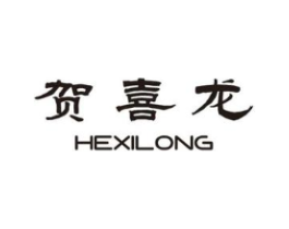 贺喜龙商标原图 第25类服装鞋帽