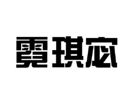 霓琪宓商标原图 第25类服装鞋帽