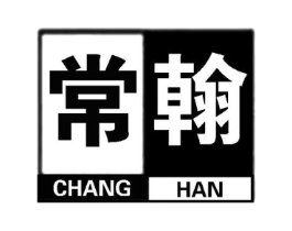 常翰商标原图 第25类服装鞋帽