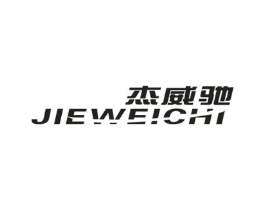 杰威驰商标原图 第25类服装鞋帽