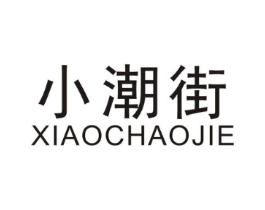 小潮街商标原图 第25类服装鞋帽