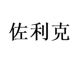 佐利克商标原图 第25类服装鞋帽