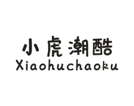 小虎潮酷商标原图 第25类服装鞋帽
