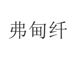 弗甸纤商标原图 第25类服装鞋帽