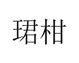 商标原图
