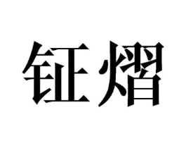 钲熠商标原图 第25类服装鞋帽